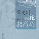 Li Zhigang's Exposition of China Merchants cover